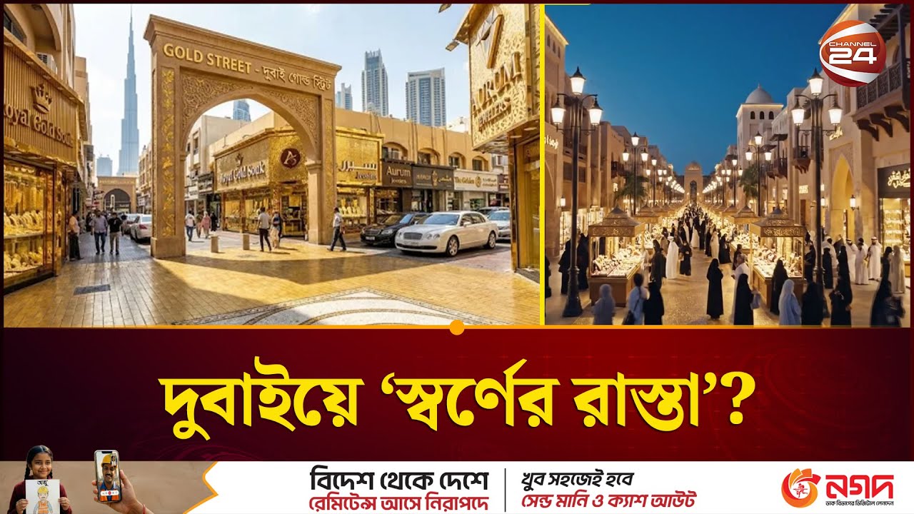 দুবাইয়ে তৈরী হচ্ছে স্বর্ণের রাস্তা | City Of Gold | Gold Road | Dubai | Channel 24