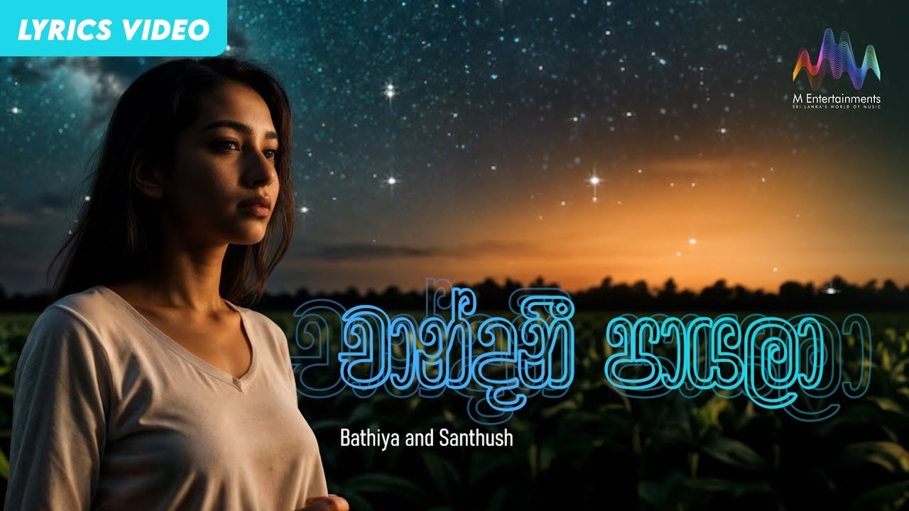 Chandani Payala (චාන්දනී පායලා) - 