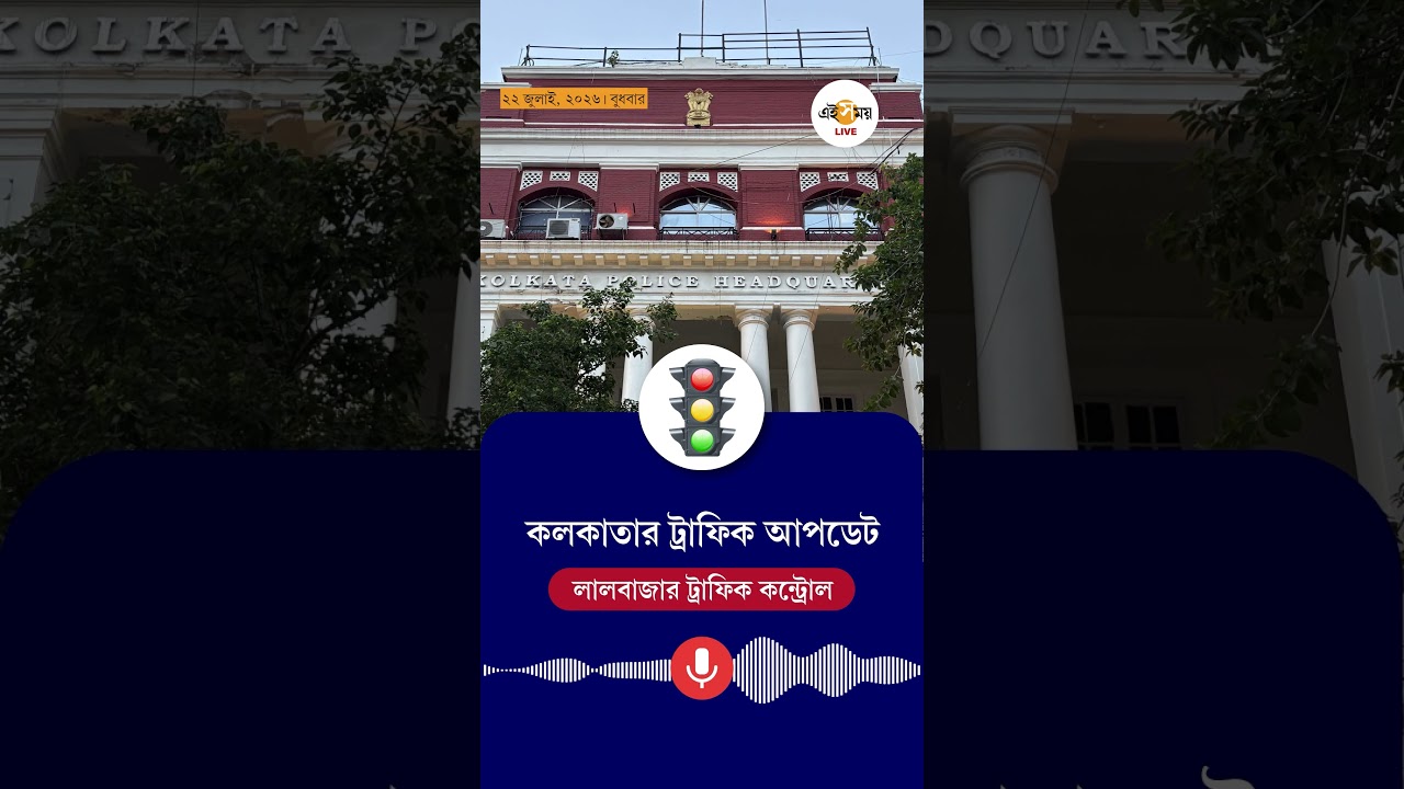 Traffic Update Today | কোন রাস্তায় যান নিয়ন্ত্রণে? | #shorts