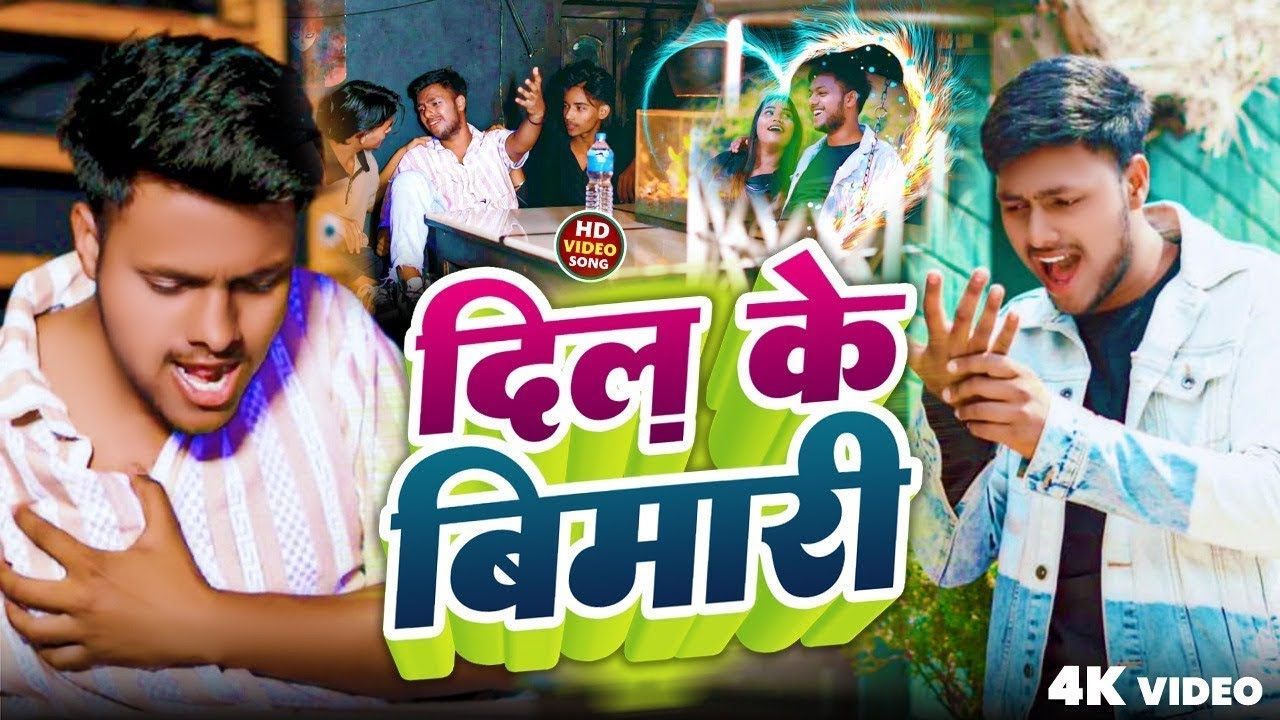 #video दिल के बिमारी | Dil Ke Bimari | #Noori #song #Bihar Wale #Kaifi #sad Song 2026