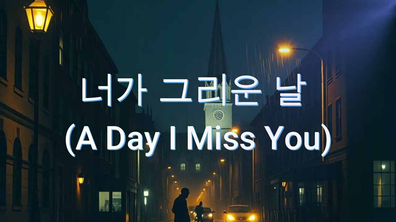 너가 그리운 날 (A Day I Miss You)