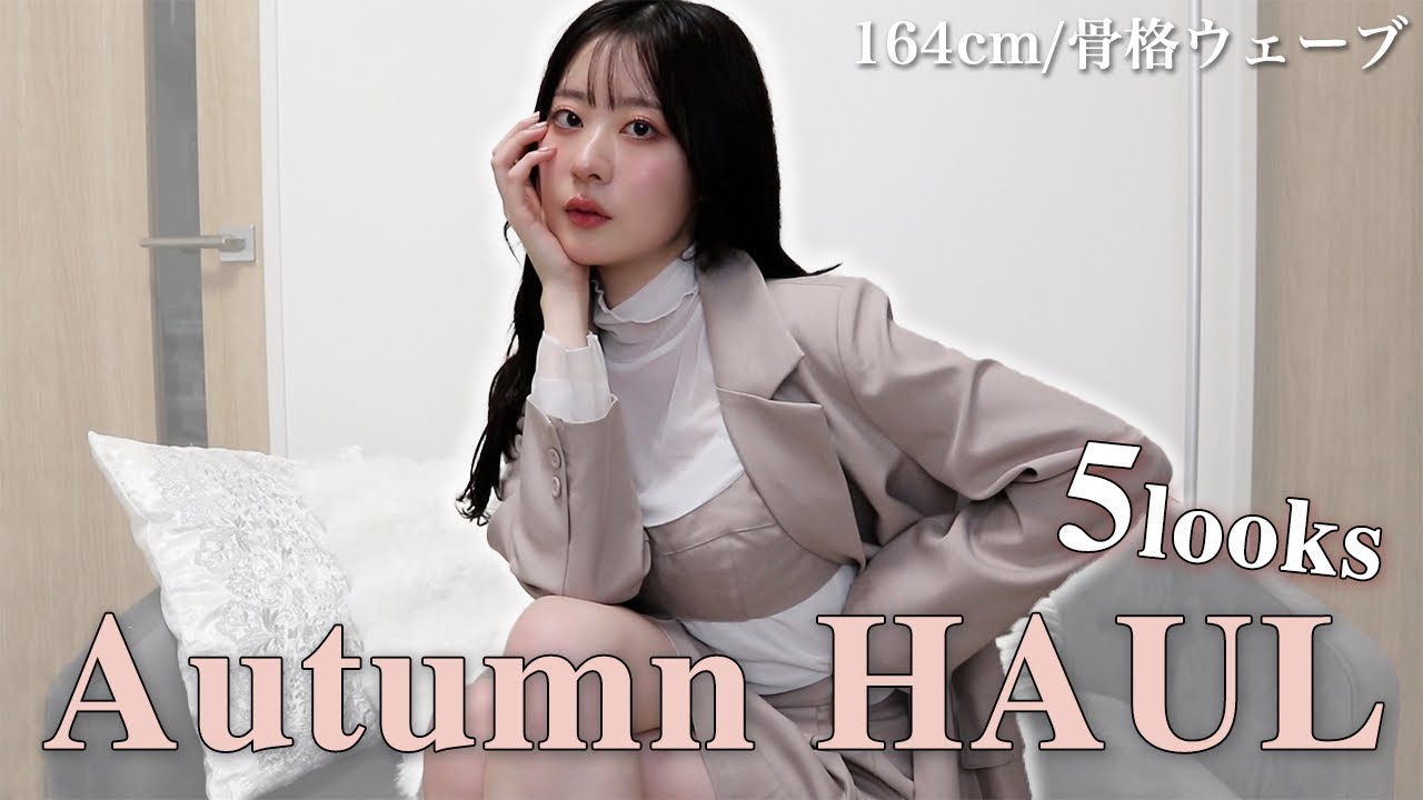 【秋服購入品】超盛れるブラトップヒートテック見つけた👀大人可愛い秋の5コーデ紹介🩰【骨格ウェーブ】
