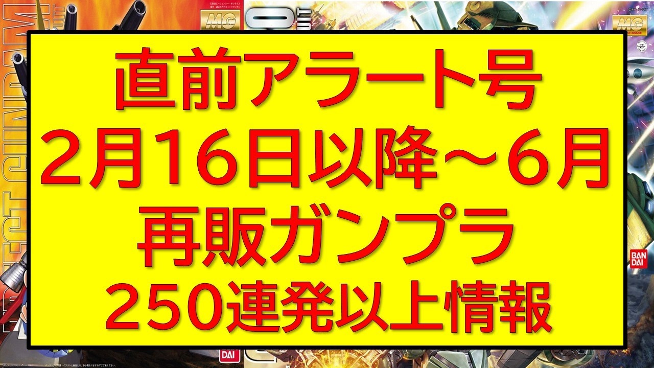 直前 2026年2月16日（月）～6月　再販ガンプラ250連発最新情報アップデート版！