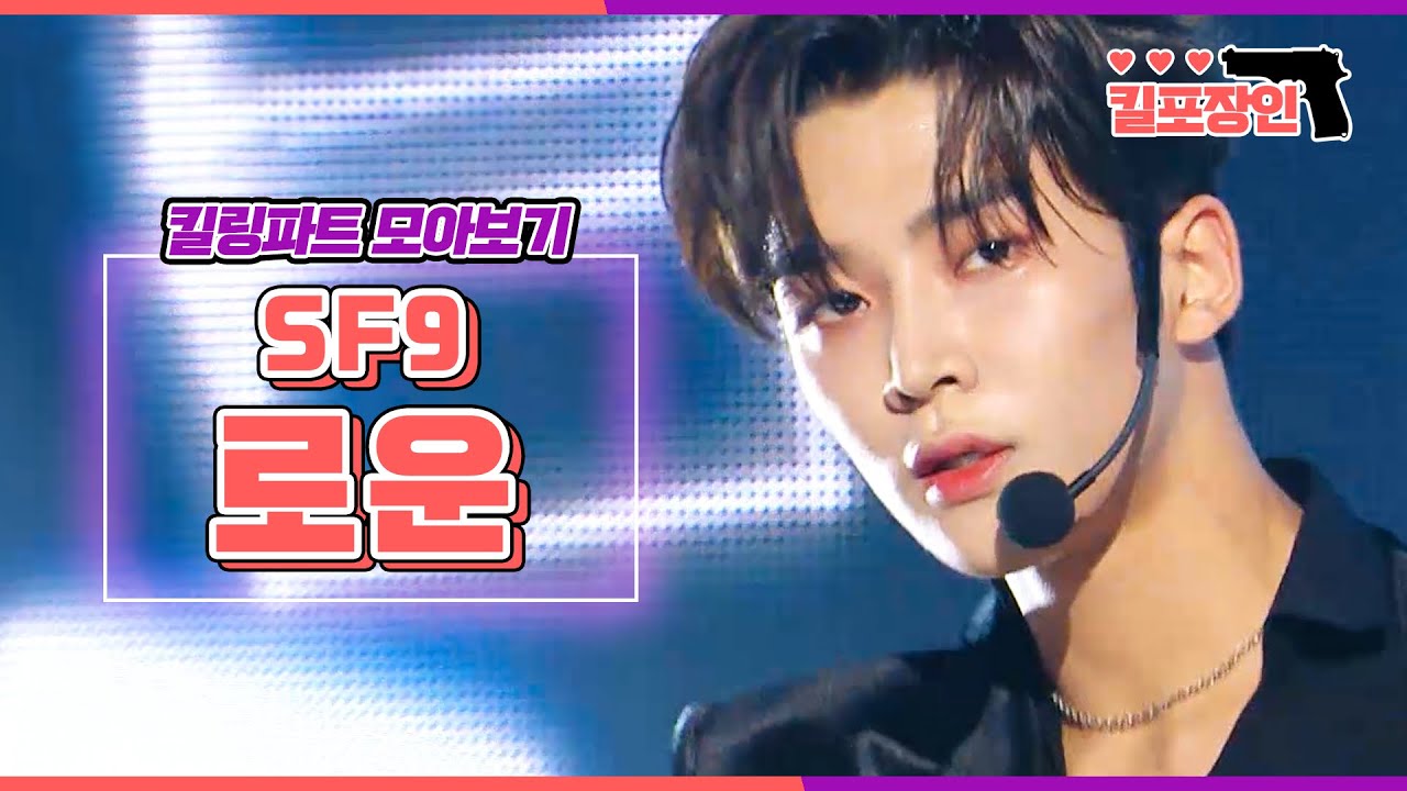 [킬포장인] ★SF9 로운★ 킬링파트 모아보기 | SF9 ROWOON Killing Part Compilation