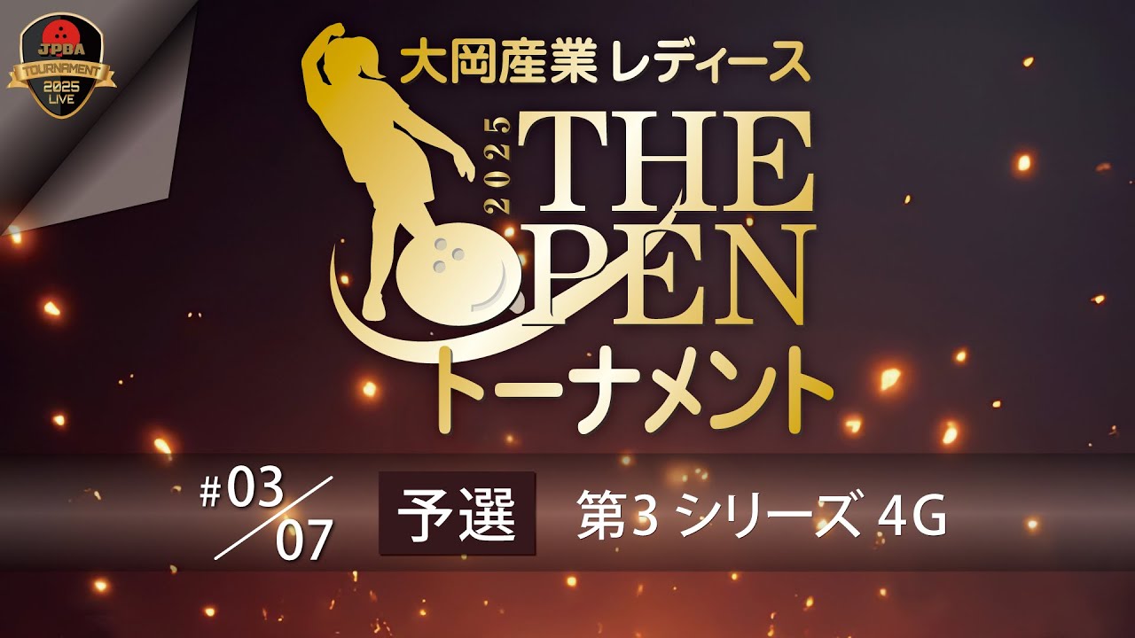 大岡産業レディース[THE OPEN]トーナメント2025・予選第３シリーズ
