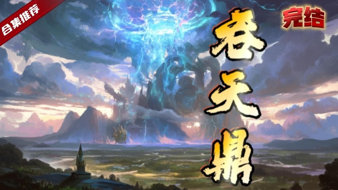 🔥爽文《吞天鼎》前世因獲至寶而被圍攻隕落，再次醒來卻發現至寶和他一起重生，當他再次踏入仙界之時，曾經圍攻他的那些人會是怎樣的精彩......