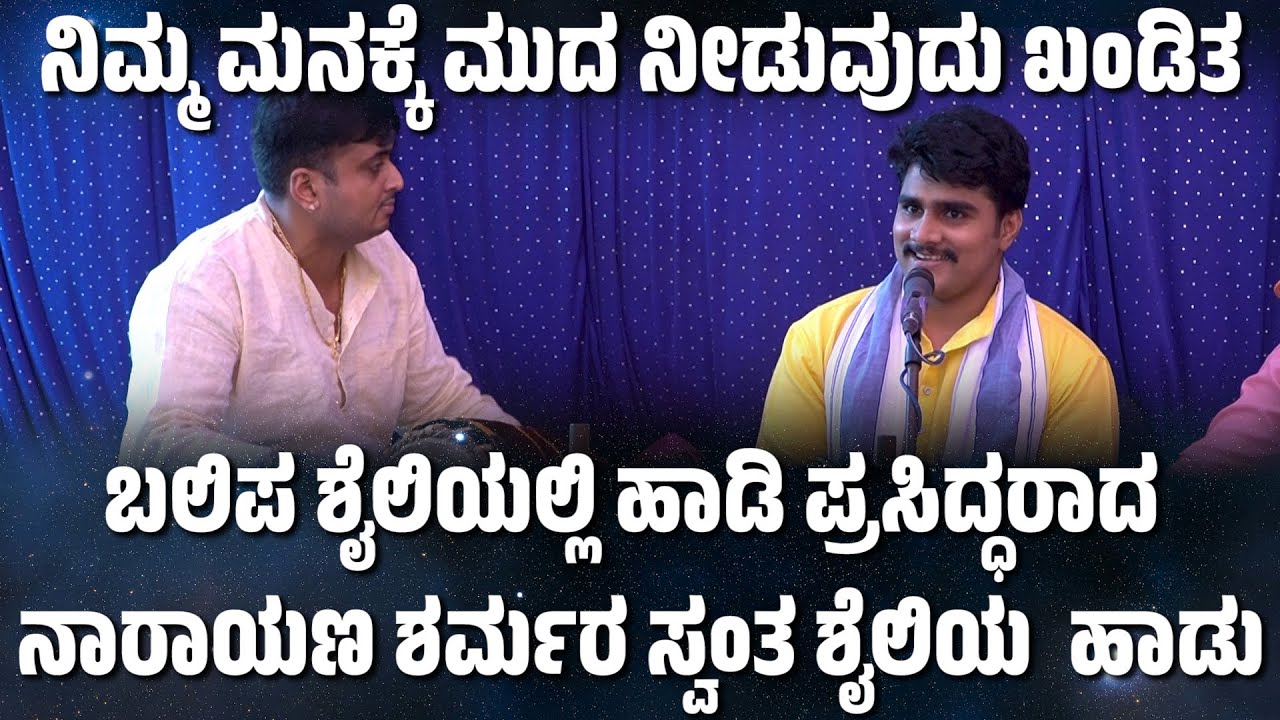 ನಾರಾಯಣ ಶರ್ಮರ ಸ್ವಂತ ಶೈಲಿಯ ಹಾಡು | NARAYANA SHARMA | YAKSHAGANA SONG | CHAITANYA PADYANA | YAKSHAGANA