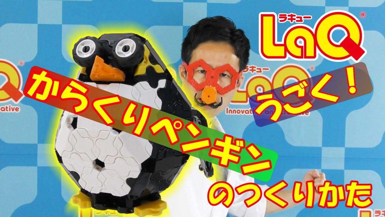 【ラキュー公式】からくりペンギンのつくりかた！LaQハカセレッドのオリジナルモデルだ！動く…こいつ動くぞ！！！おうちでLaQ！【知育玩具ブロック LaQ】