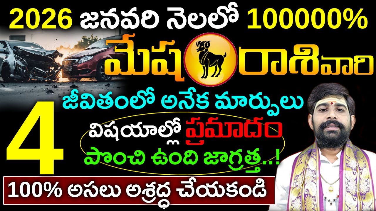 2026 జనవరి నెలలో 100000% మేష రాశి వారి  జీవితంలో అనేక మార్పులు..4 విషయాల్లో ప్రమాదం పొంచి ఉంది..