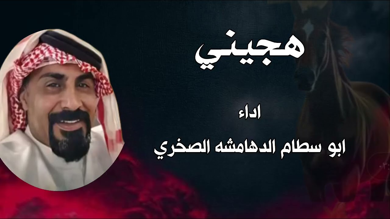 هجيني  || ابوسطام الدهامشه الصخري || 2025