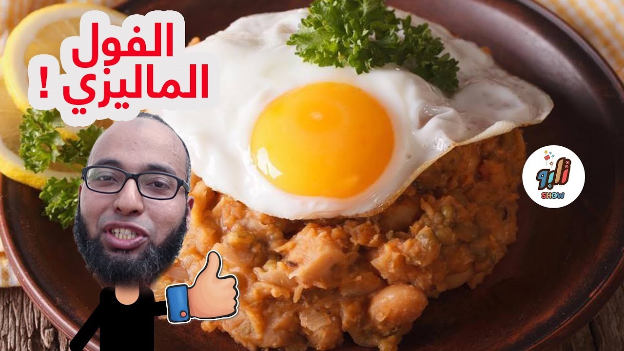 صدق أو لا تصدق ... طبق فول بالبيض في مطعم ماليزيا