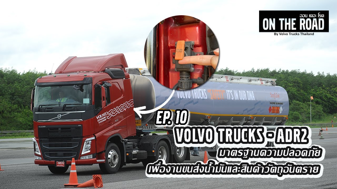 On The Road EP.10 | Volvo Trucks - ADR2 มาตรฐานความปลอดภัย เพื่องานขนส่งน้ำมัน และสินค้าวัตถุอันตราย