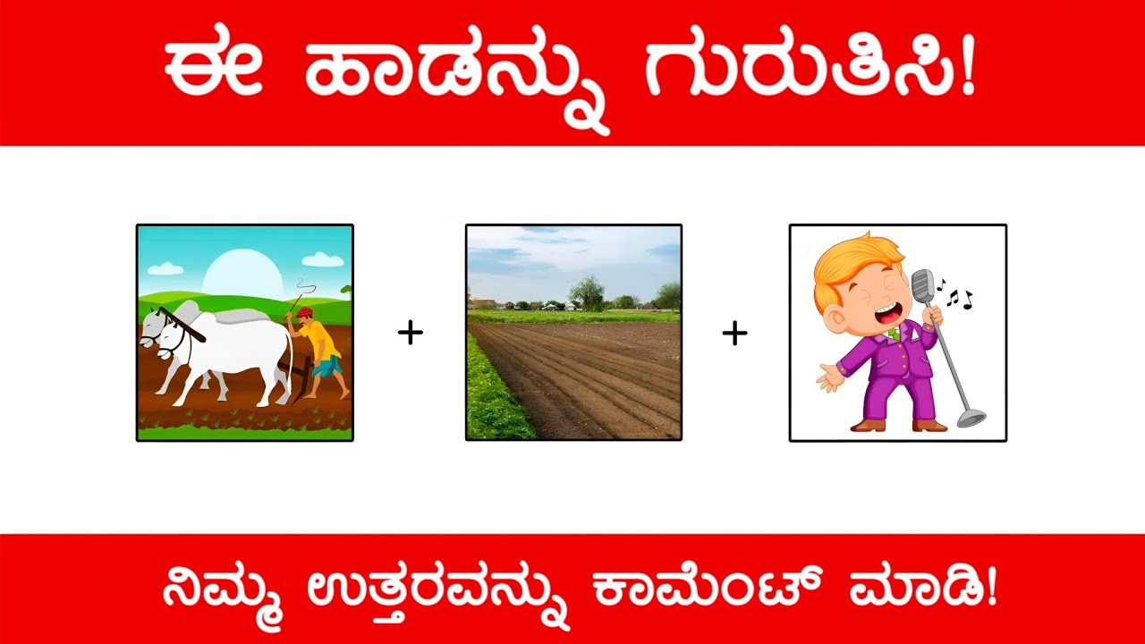 Guess The Kannada Song 😱 ಚಿತ್ರ ನೋಡಿ ಹಾಡನ್ನು ‌ಗುರುತಿಸಿ | Guess The Kannada Song by Picture‌ (ಭಾಗ 10)