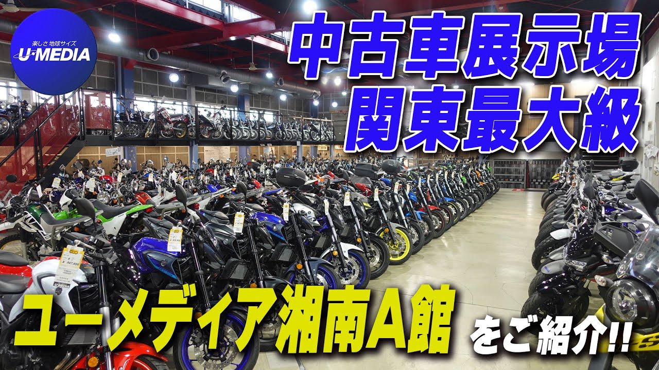 【関東最大級!!】ユーメディア湘南_A館の店内をご紹介いたします！/ユーメディア湘南バイクモール