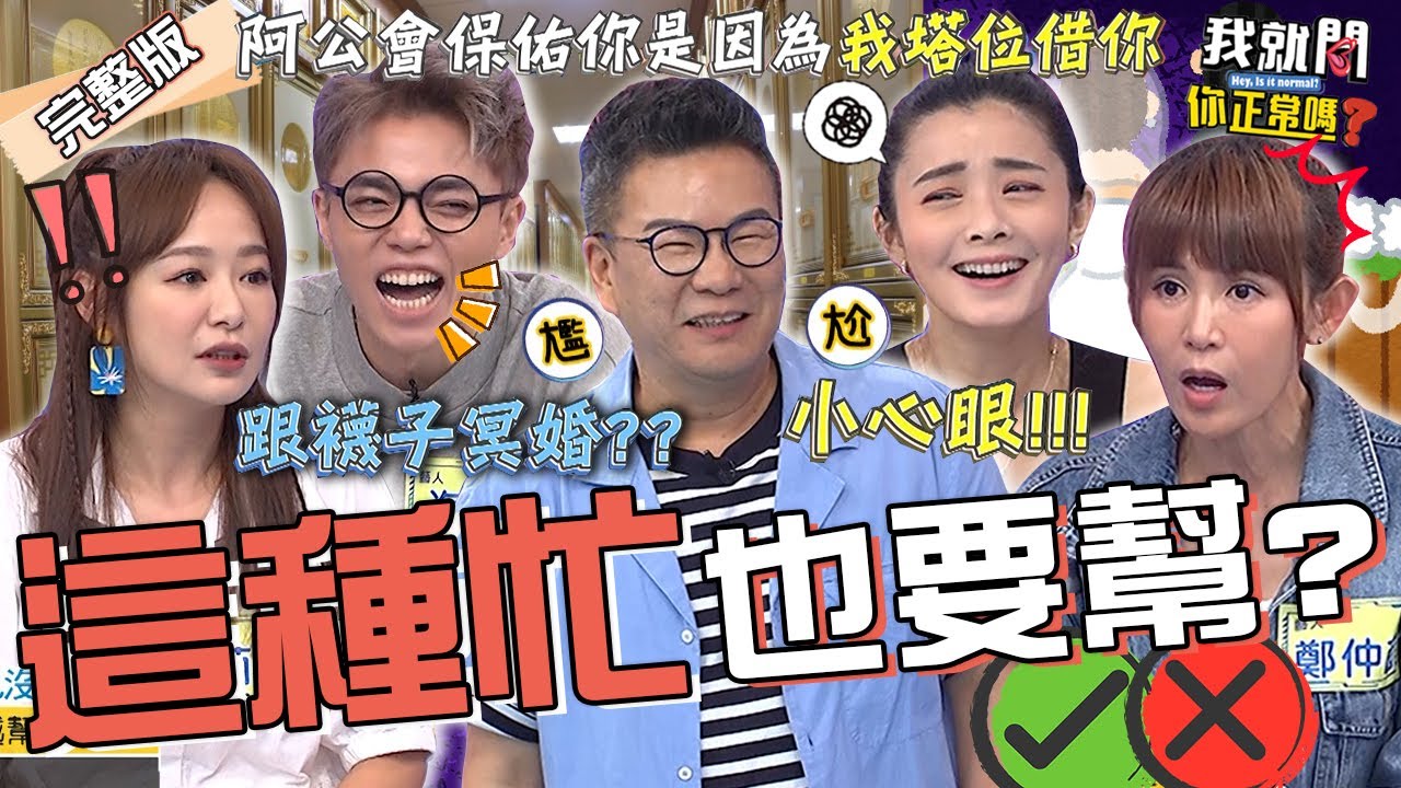男星唬爛故事獲沈玉琳真傳！？義氣借塔位「打開一層灰」苦惱：阿公沒帶走？荒謬大師通馬桶「渾身都糞水」只為當英雄？夏如芝 鄭仲茵 茵芙︱EP248👄20231108 完整版︱我就問 你正常嗎