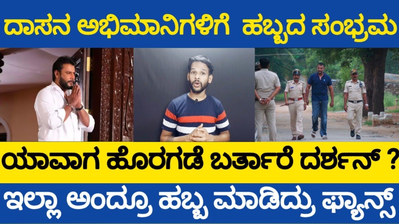 ಹುಟ್ಟು ಹಬ್ಬಕ್ಕೆ ದಾಸನಿಲ್ಲದೆ ಅನಾಥರಾದ್ರ ದರ್ಶನ್ ಅಭಿಮಾನಿಗಳು 🥺🥺