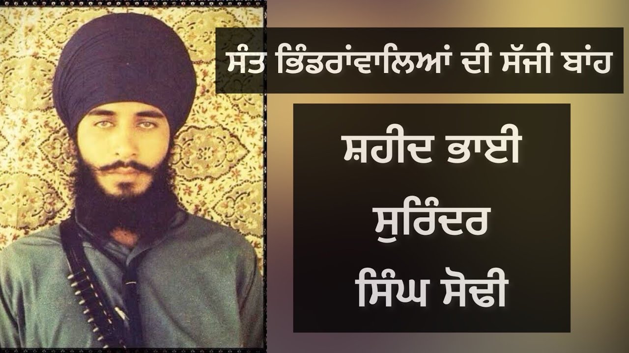 Untold story: The bravery of Shaheed Bhai Surinder Singh Sodhi