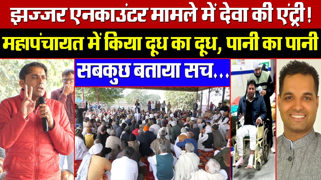 झज्जर एनकाउंटर मामले में देवा की एंट्री! भरी महापंचायत में सिंगर ने किया बड़ा खुलासा! सबकुछ बताया सच