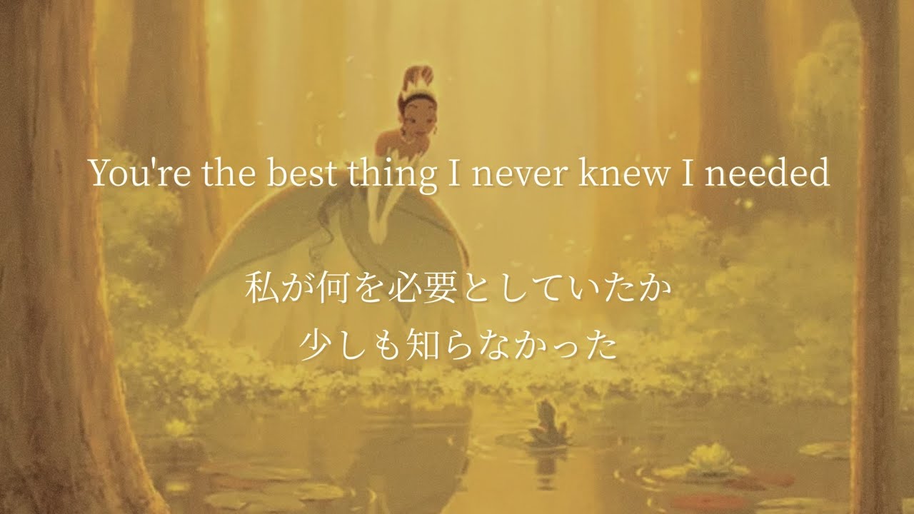 ［和訳・ティアナ視点］プリンセスと魔法のキス “Never Knew I Needed”