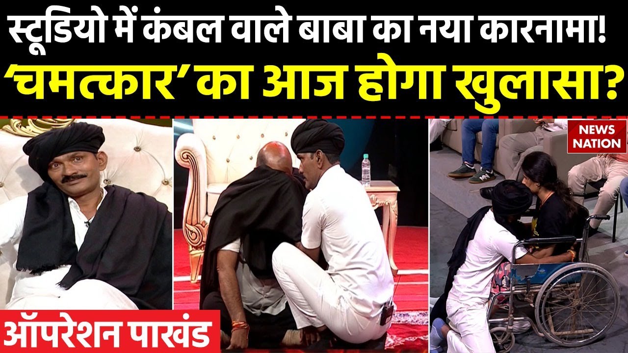 Operation Pakhand: कंबल वाले बाबा के 'चमत्कार' का News Nation पर LIVE टेस्ट | Kambal Vale Baba