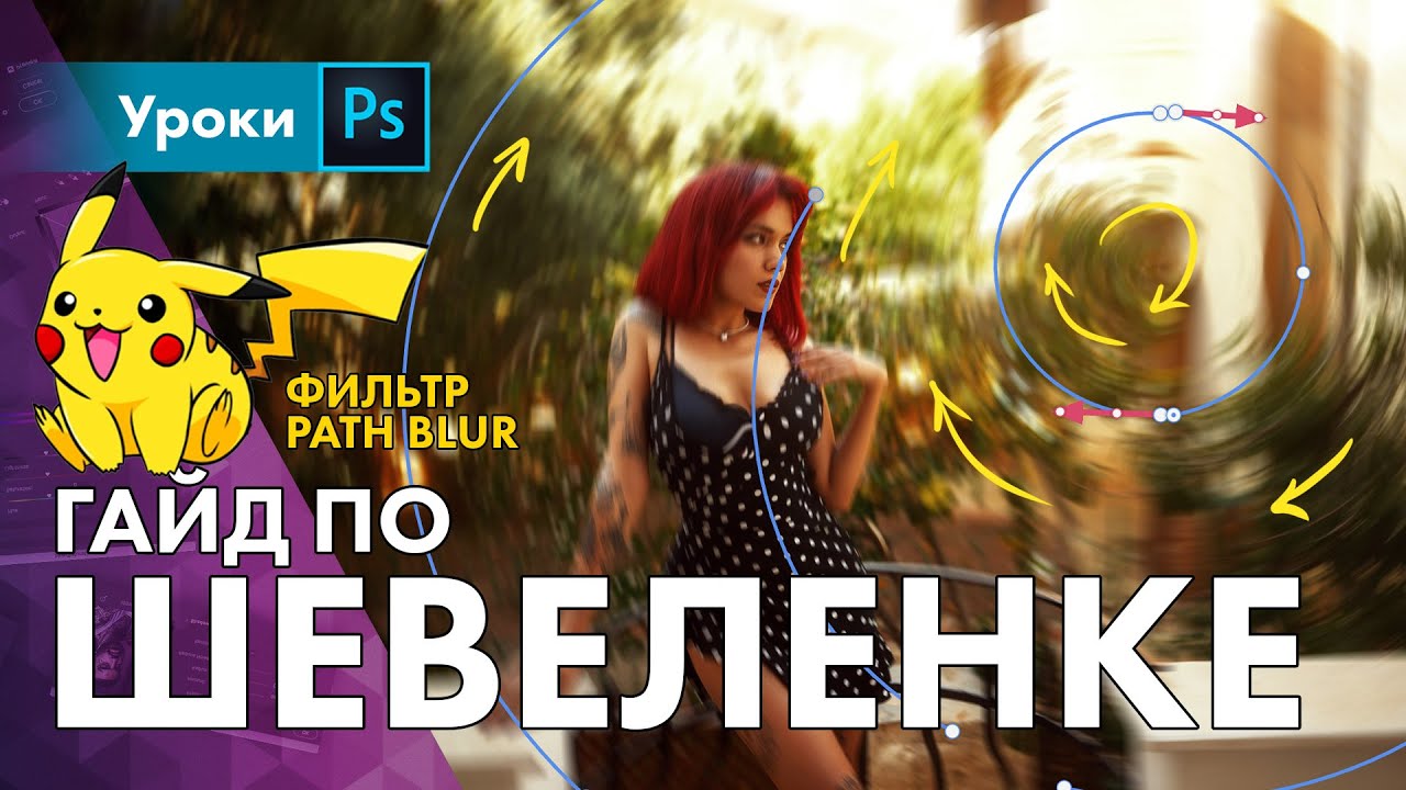 Как делать шевеленку / Фильтр Path Blur