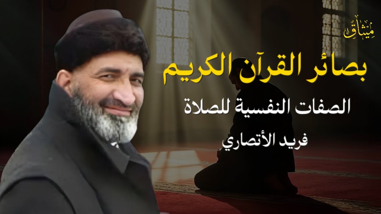 الصلاة ومعانيها النفسية العميقة… تأملات إيمانية في بصائر القرآن – د. فريد الأنصاري