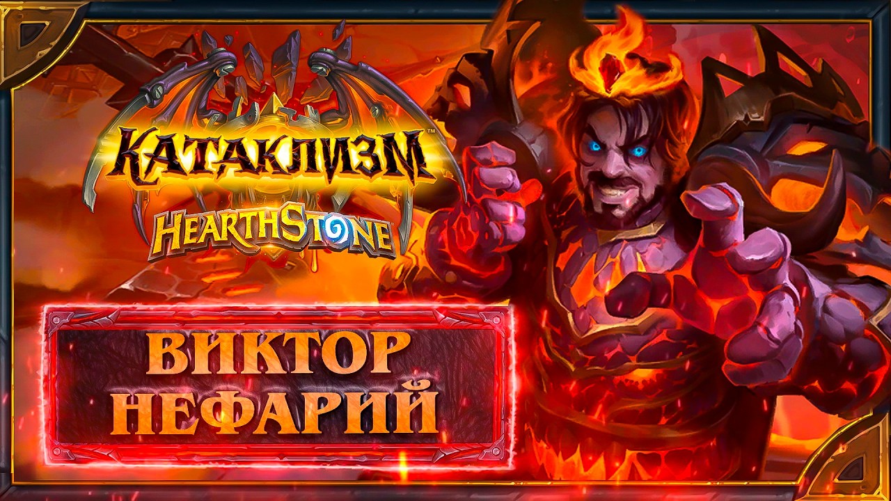 Hearthstone. Реплики  и анимации Лорда Виктора Нефария - нового героя Рыцаря смерти.