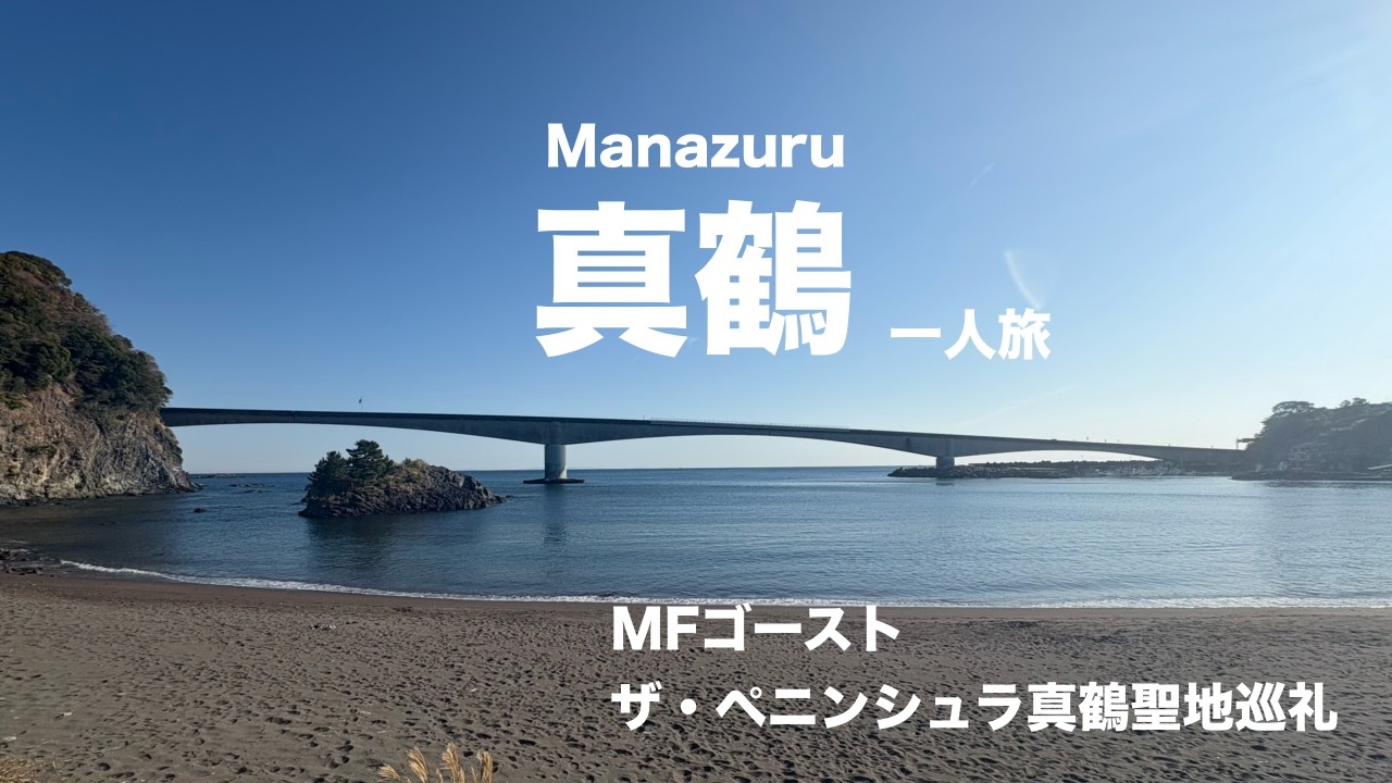 【女一人旅】真鶴-Manazuru-【MFゴースト聖地巡礼】