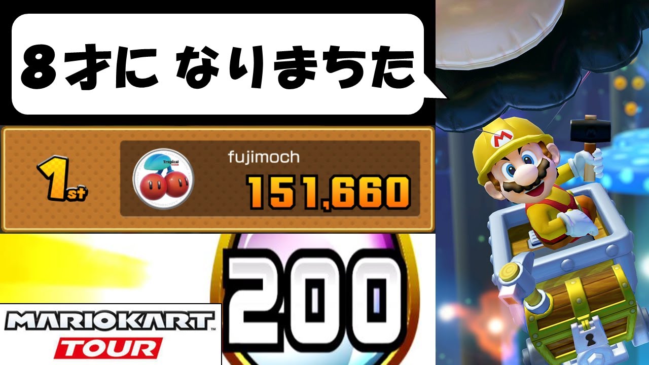 【マリオカートツアー】レベル8カスタムの味見をしてみたリーグ戦　Miiツアー前半
