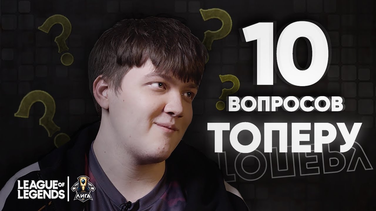 10 вопросов к ТОПЕРУ - UOL BOSS
