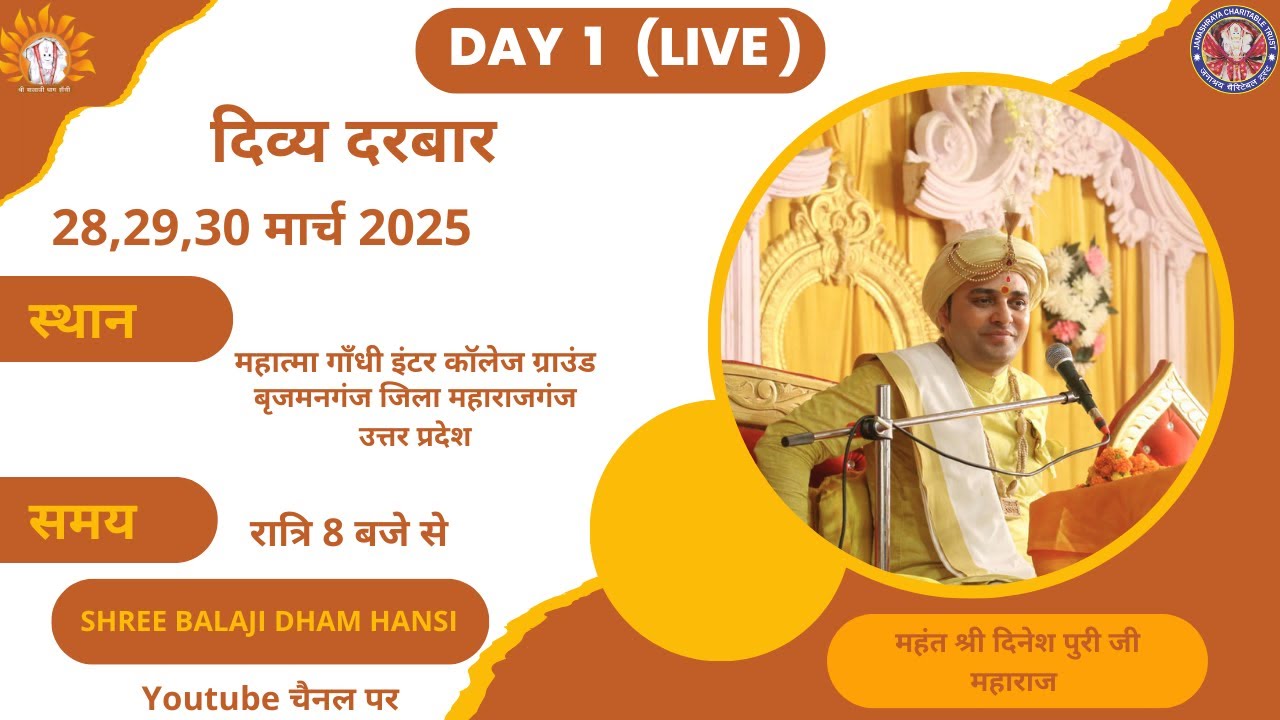 दिव्य दरबार 28 मार्च 25 सीधा प्रसारण महात्मा गांधी इंटर कॉलेज, उसका रोड, बृजमनगंज (महाराजगंज) UP