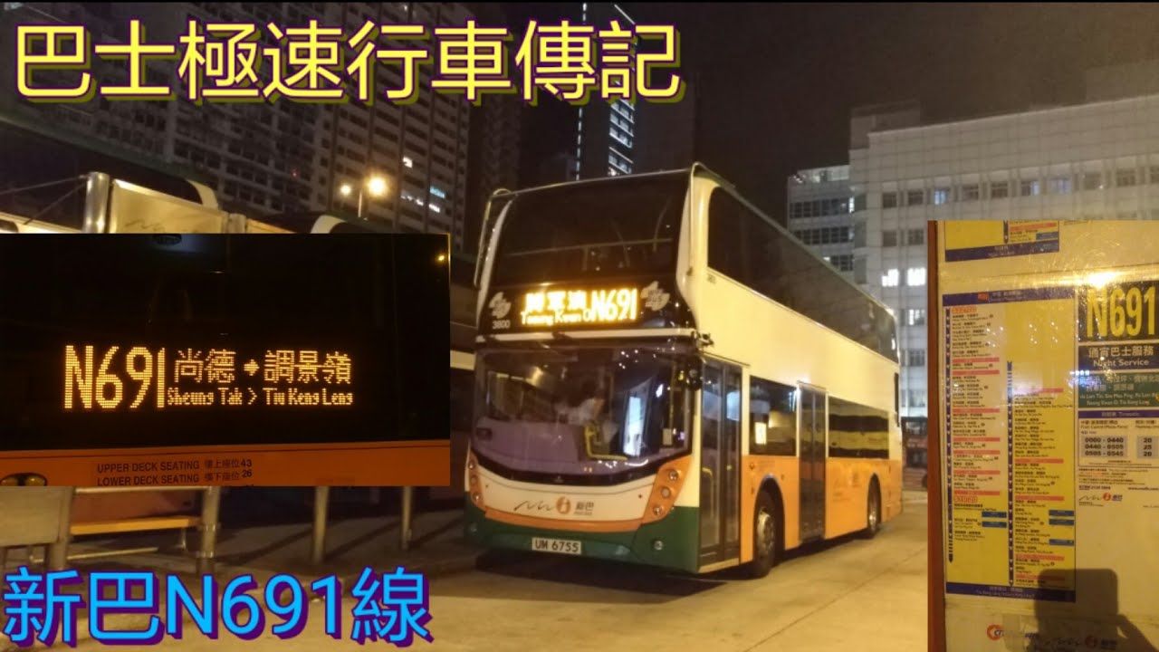 [瘋狂飛站.東隧單管雙程行車] 巴士極速行車傳記➖NWFB 新巴N691線