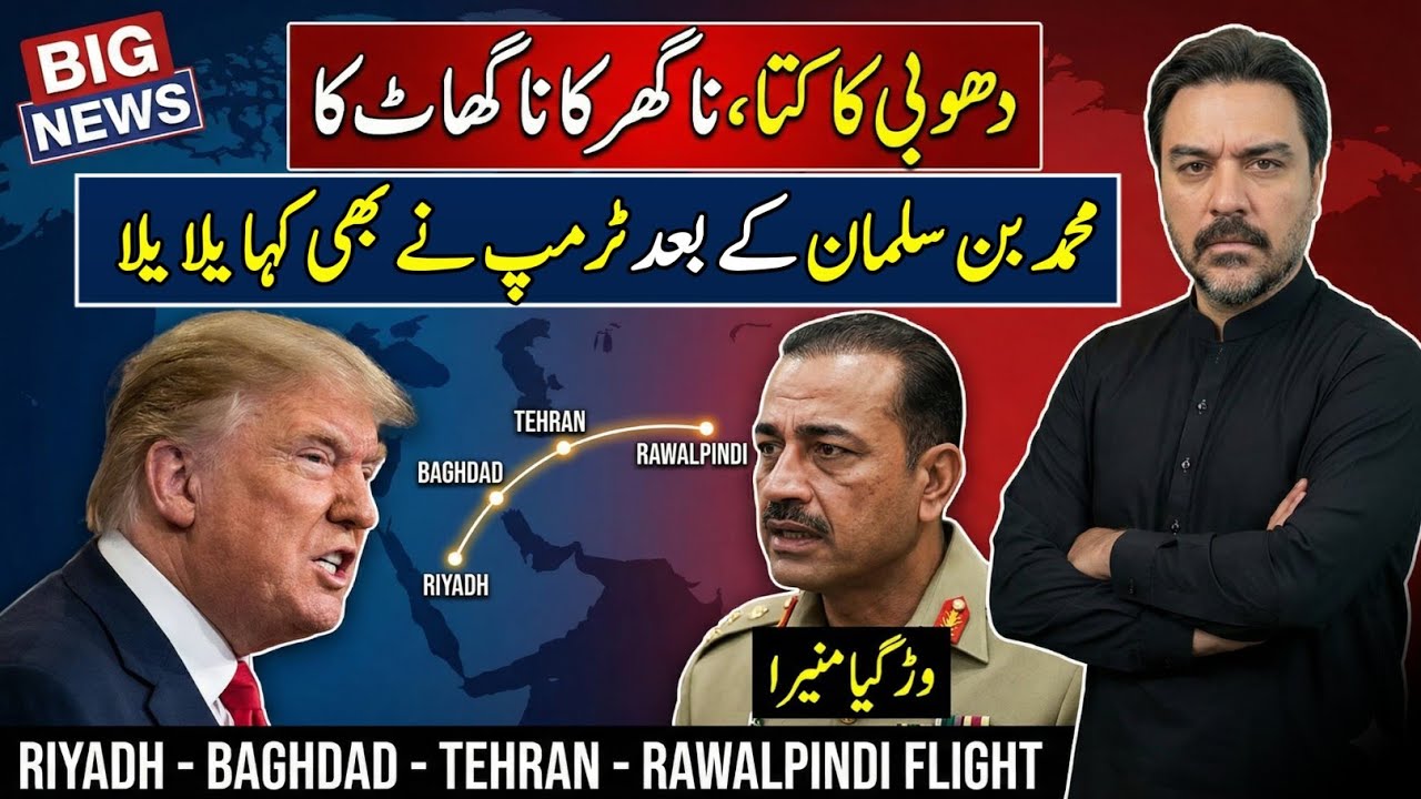 Breaking News | Dhobi ka Kutta-Asim Munir Varh Gea | Riyadh to Baghdad | Trump Nay B Jhandi Karwa Di