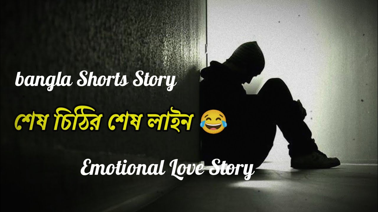 Bangla Sad Shorts story 💔 emotional story 