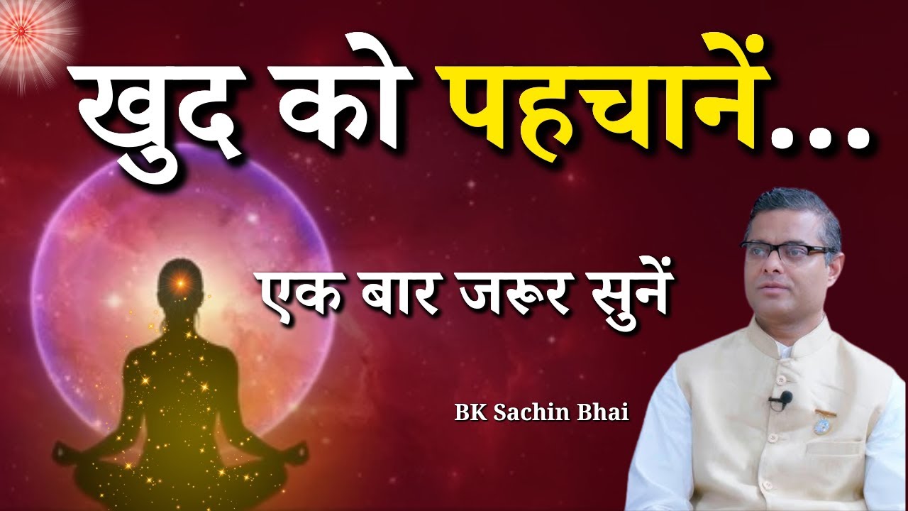 खुद को पहचानें...|| BK Dr. Sachin Bhai || Godlywood Studio #bkdrsachin #brahmakumaris #selflove