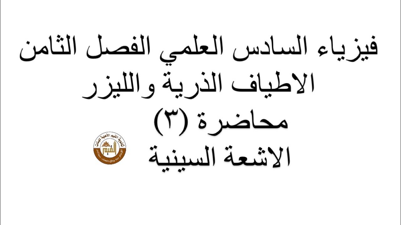 فيزياء السادس العلمي الفصل الثامن الاطياف الذرية والليزر محاضرة( ٣) الاشعة السينية