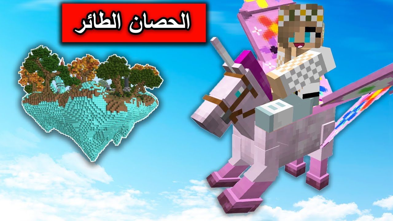 #فلم_ماين_كرافت : الحصان الطائر غير حياتي واخذني لأعلى مكان بالقرية  !