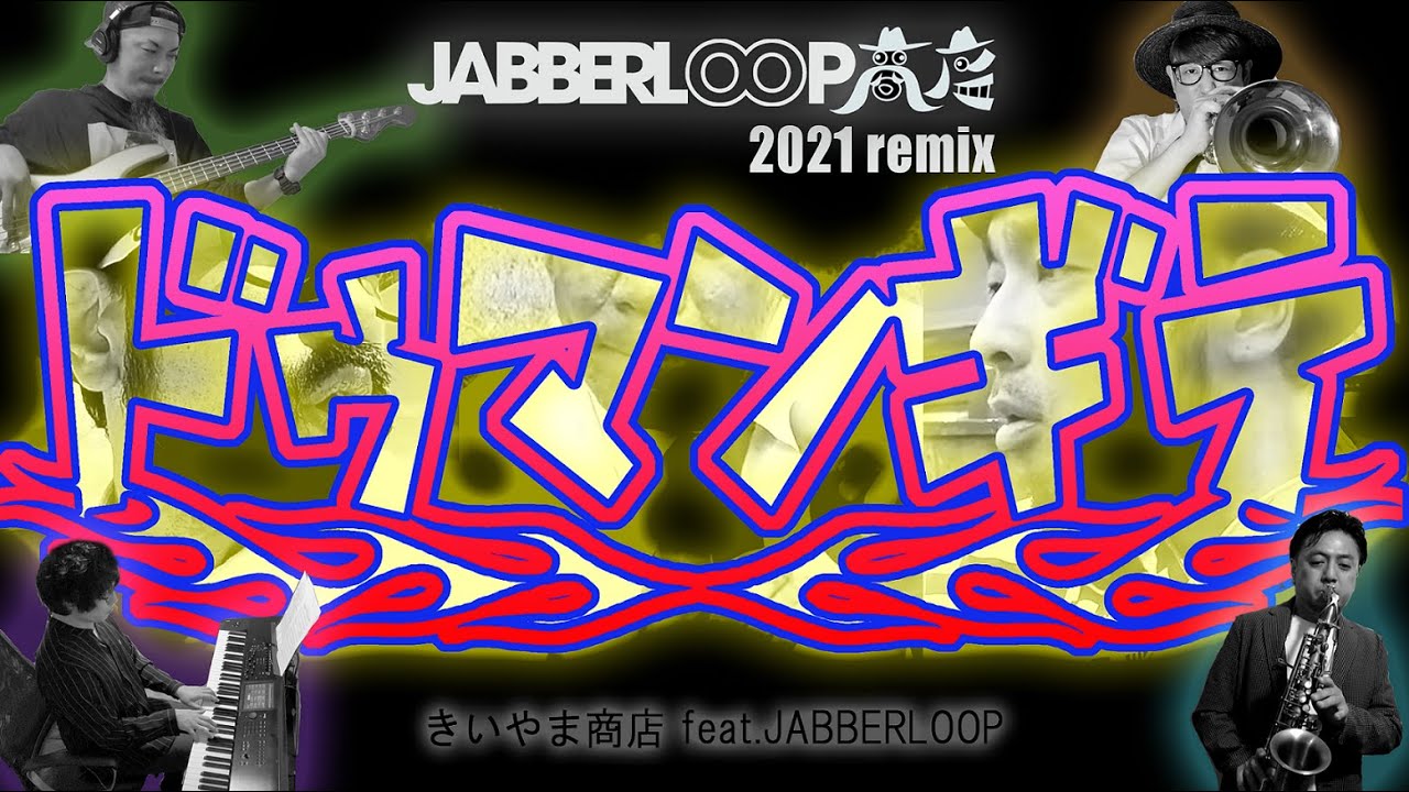 ドゥマンギテ JABBERLOOP商店2021 remix / きいやま商店 feat.JABBERLOOP