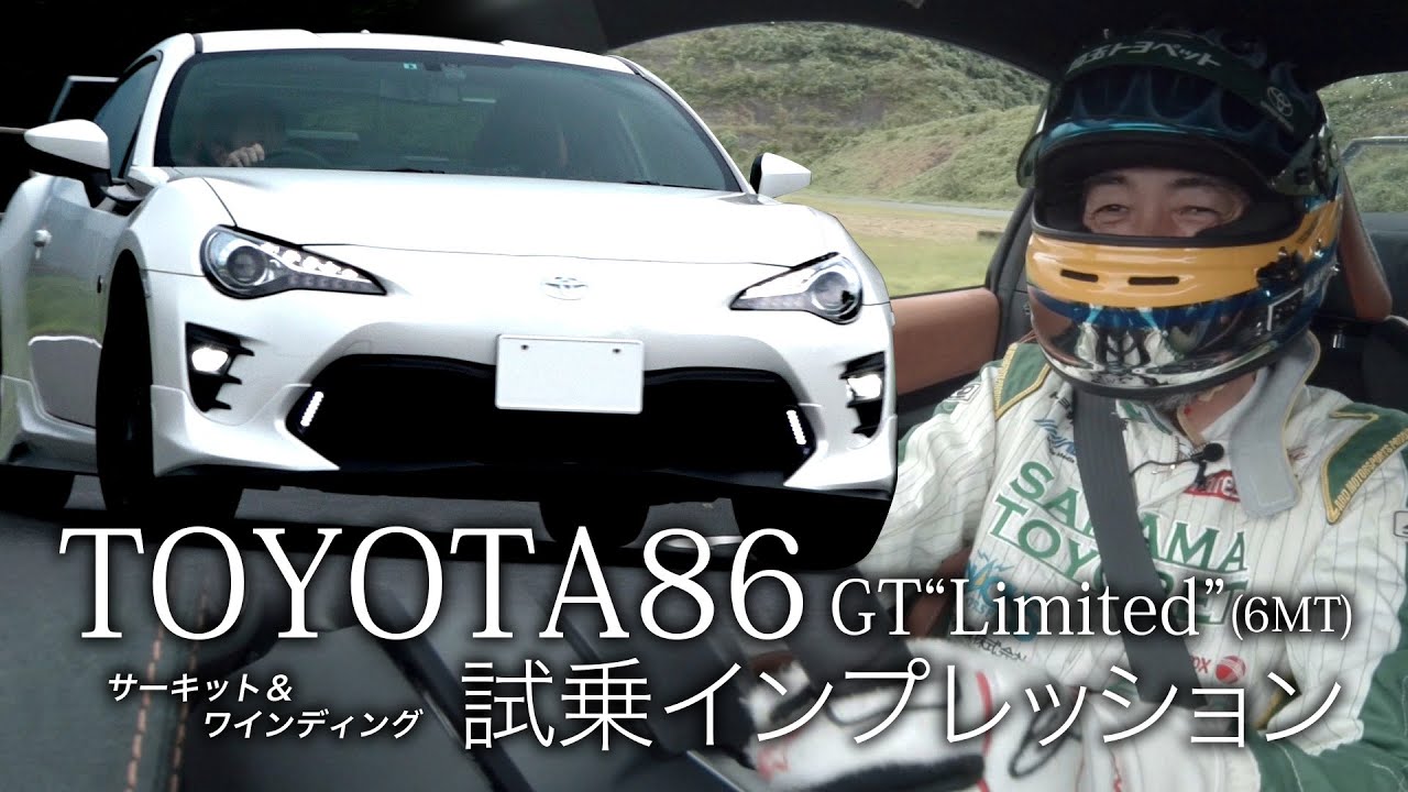 【プロドライバーが乗る】TOYOTA86後期モデル  試乗インプレッション