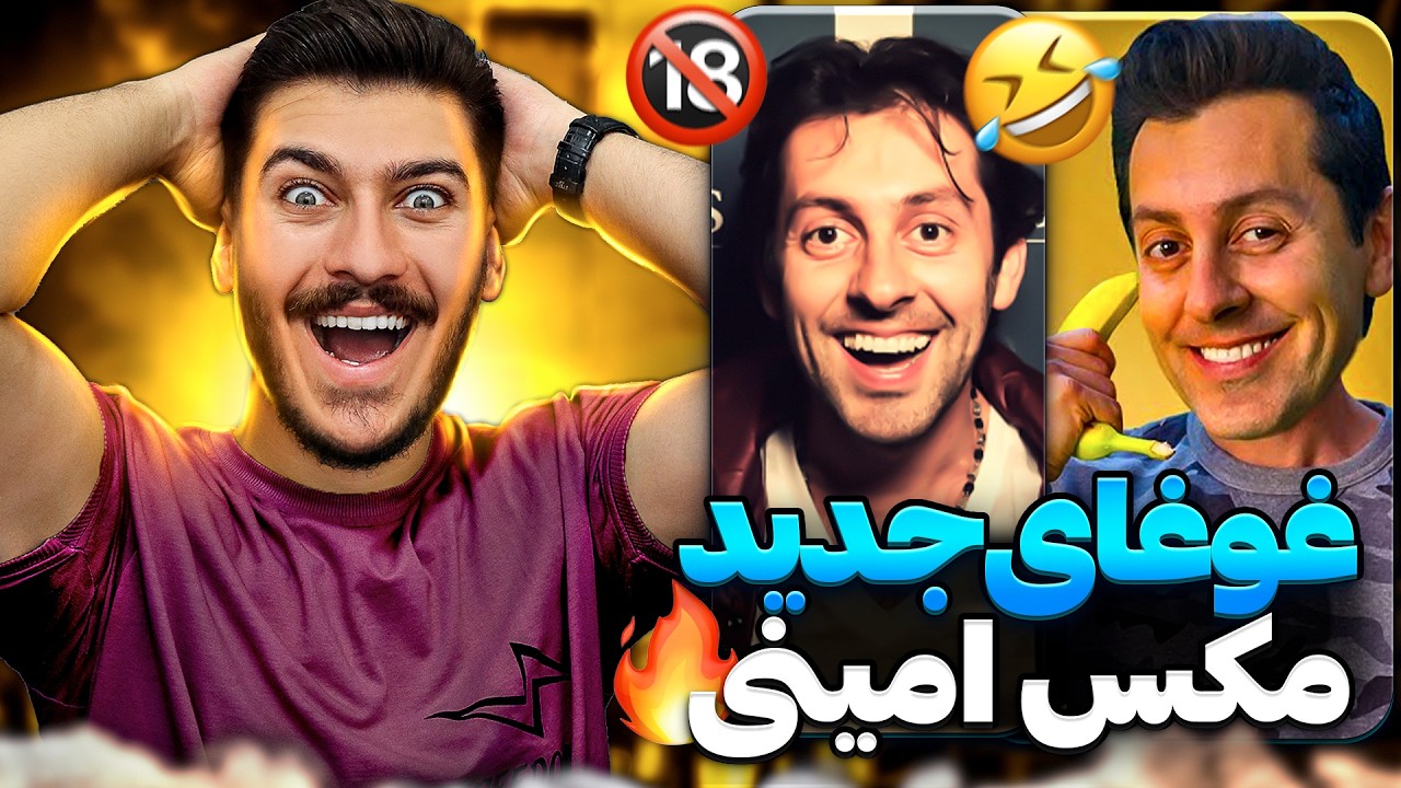 خنده دار ترین اجرا های مکس امینی فارسی رو براتون آوردم😂🤣