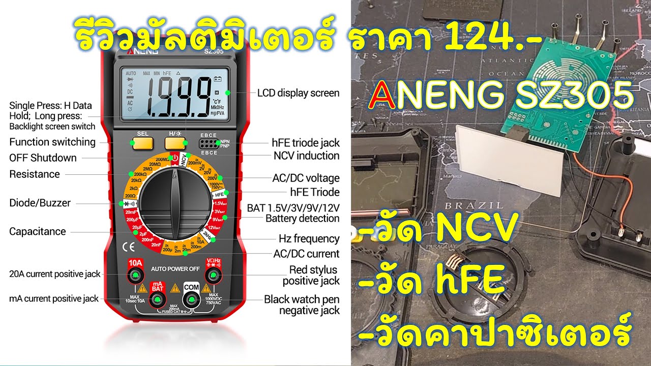 EP.20 รีวิว ANENG SZ305 ดิจิตอล มัลติมิเตอร์ราคา 124.- ใช้ได้จริงไหม มาดูกันครับ