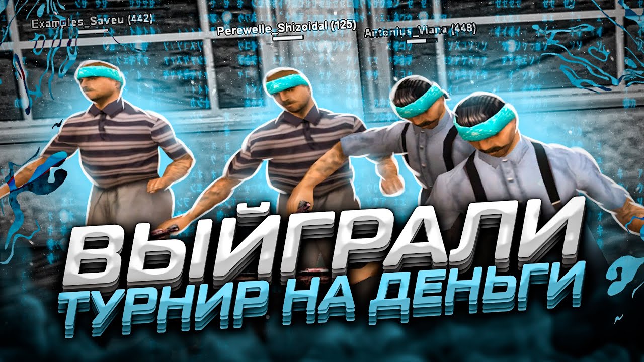 МЫ ВЫИГРАЛИ ТУРНИР 4Х4! КАК ПРОХОДЯТ ТУРНИРЫ В GTA SAMP?! ТОП 1 СНГ - САМП РП!