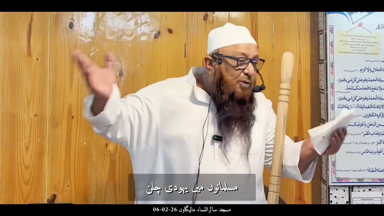 Musalmano mein Yahoodi chalan   khutbae jumah   06 02 26   Sheikh Abu Rizwan Mohammadi
