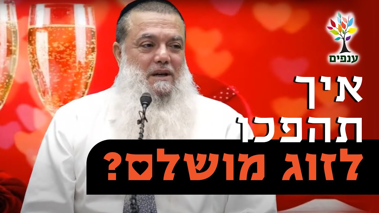 הרב יגאל כהן | איך תהפכו לזוג מושלם?