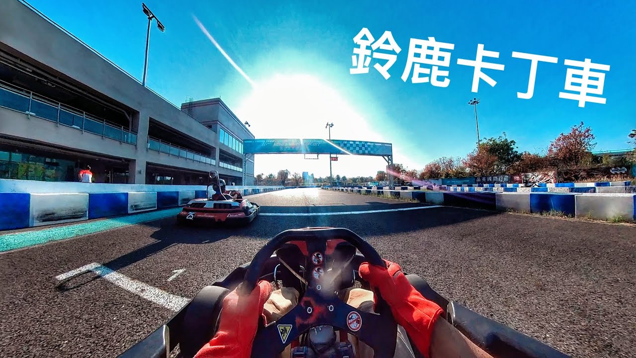 鈴鹿卡丁車練習