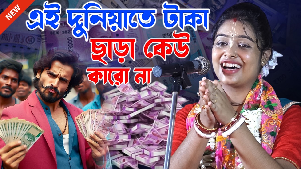 Siuli Das Kirtan 2025 - এই দুনিয়াতে টাকা ছাড়া কেউ কারো না