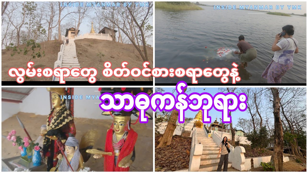 လွမ်းမောစရာကောင်းတဲ့ သာဓုကန်ဘုရားသို့