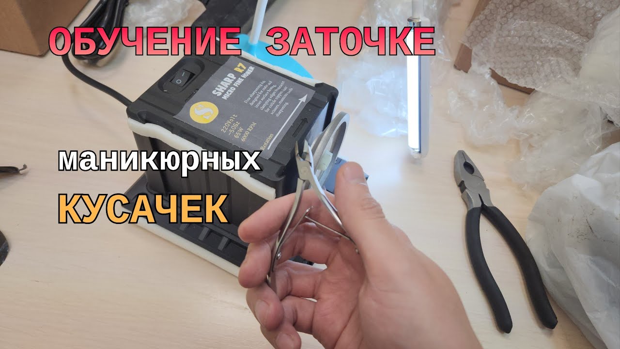 Как заточить кусачки для кутикулы в домашних условиях?