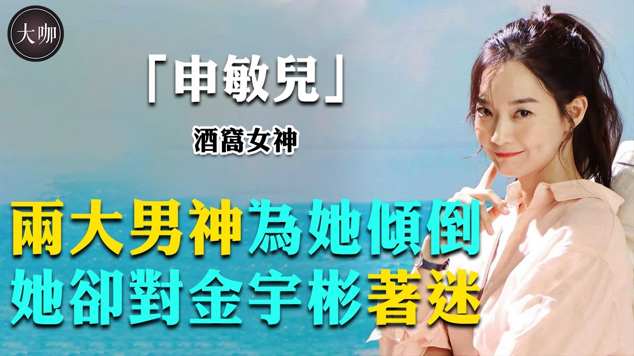 出道就受黎明賞識，後被趙寅成苦追，申敏兒為何卻對金宇彬不離不棄？#申敏兒#金宇彬#趙寅成#黎明#我們的藍調#大咖Studio《大咖》申敏儿