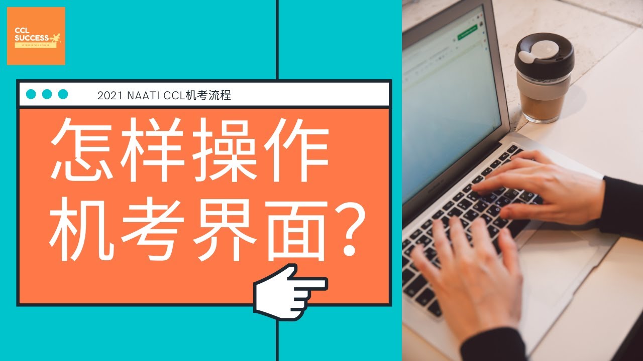 【NAATI CCL机考流程】怎样操作机考平台界面？
